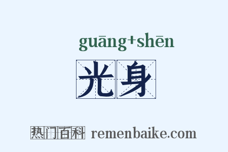 光身是什么意思的图片
